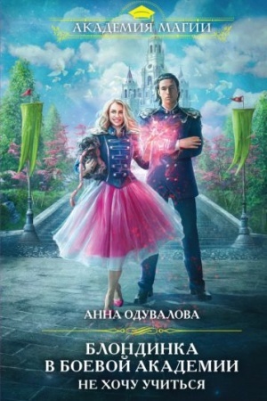 Cover: Blondinka v boevoj akademii. Ne chochu uchit′sya