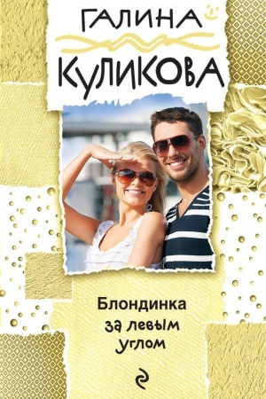 Обложка: Блондинка за левым углом