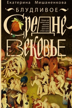 Buchcover: Bludlivoe Srednevekov′e