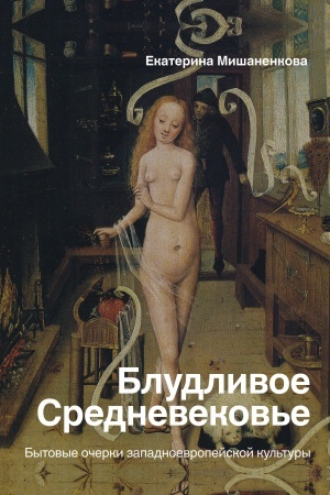 Buchcover: Bludlivoe Srednevekov′e
