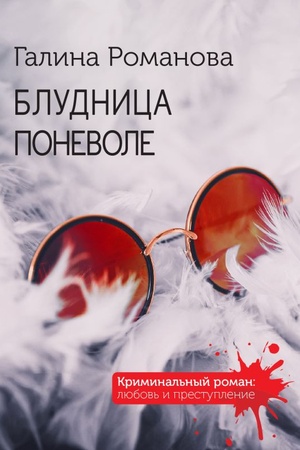 Обложка: Блудница поневоле