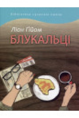 Обложка: Блукальці. Українська хроніка