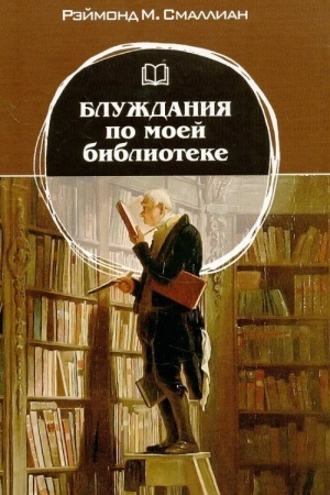 Cover: Bluzhdaniya po moej biblioteke