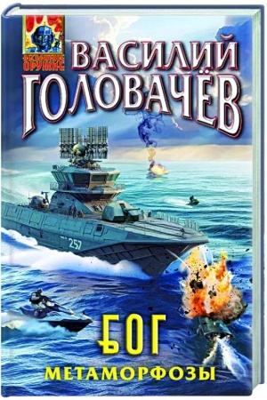 Обложка: Блуждающая Огневая Группа (БОГ): Метаморфозы