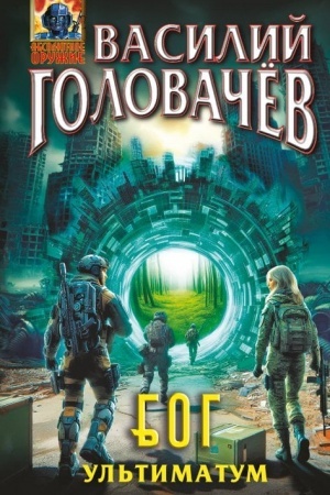 Обложка: Блуждающая Огневая Группа (БОГ): Ультиматум (БОГ #5)