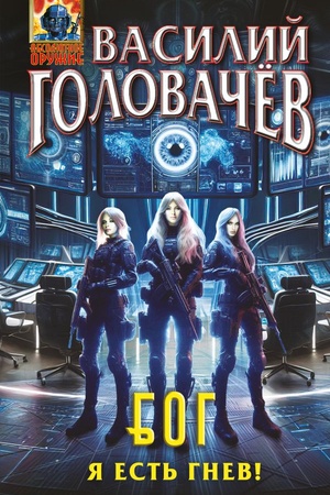 Buchcover: Bluždajučšaja Ognevaja Gruppa (BOG): JA est′ gnev! (BOG #4)