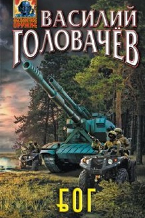 Обложка: Блуждающая Огневая Группа (БОГ)