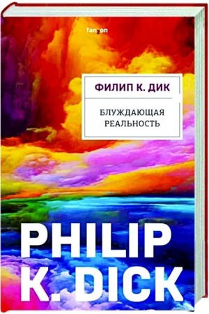 Buchcover: Bluždajučšaja real′nost′