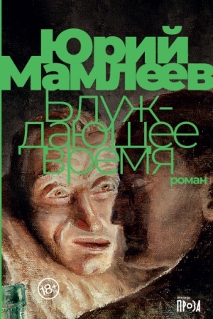 Buchcover: Bluždajučšee vremja