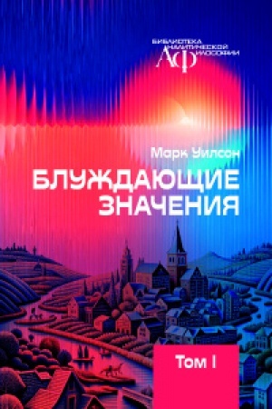 Cover: Bluzhdayushhie znacheniya. T.1