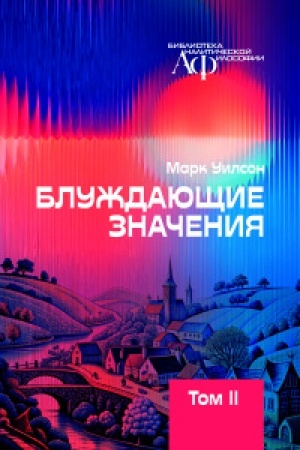 Cover: Bluzhdayushhie znacheniya. T.2