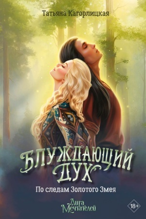 Обложка: Блуждающий дух. По следам Золотого Змея