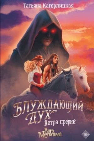 Cover: Bluzhdayushhij duch. Vetra prerij