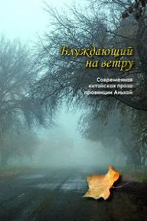 Обложка: Блуждающий на ветру. Современная китайская проза провинции Аньхой