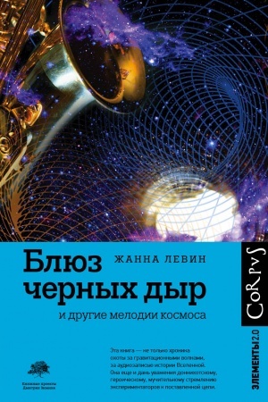 Обложка: Блюз черных дыр и другие мелодии космоса