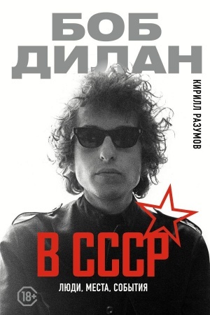 Buchcover: Bob Dilan v SSSR: ljudi, mesta, sobytija