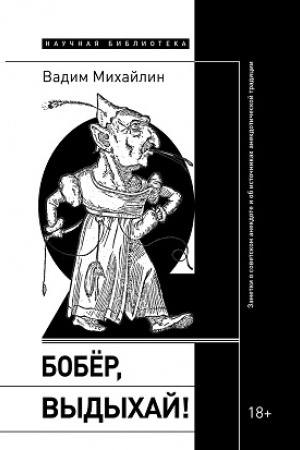 Cover: Bober, vydychaj! Zametki o sovetskom anekdote i ob istochnikach anekdoticheskoj tradicii