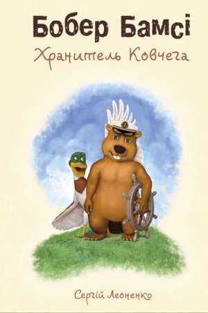 Обложка: Бобер Бамсі. Хранитель Ковчега. (ЧБ книга)