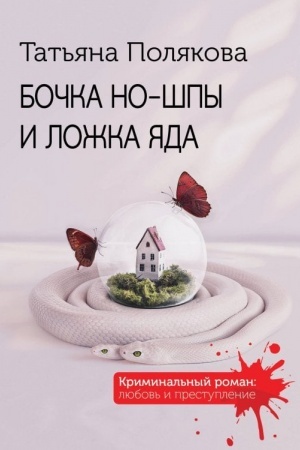 Cover: Bochka no-shpy i lozhka yada