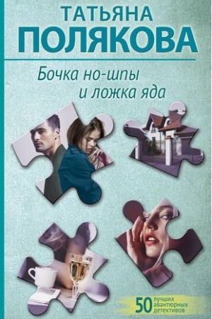 Cover: Bochka no-shpy i lozhka yada