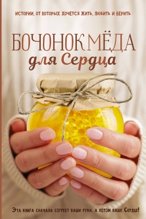Обложка: Бочонок Меда для Сердца