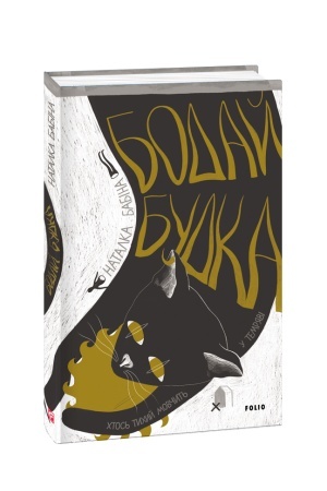 Buchcover: Bodaj Budka