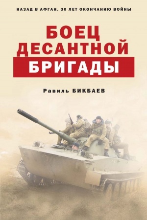 Обложка: Боец десантной бригады