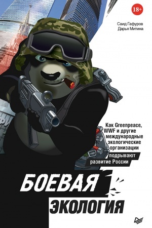 Обложка: Боевая экология. Как Greenpeace, WWF и другие международные экологические организации подрывают развитие России