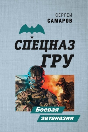 Обложка: Боевая эвтаназия