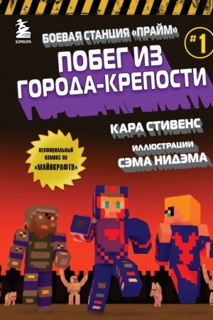 Обложка: Боевая станция Прайм. Книга 1. Побег из Города-крепости