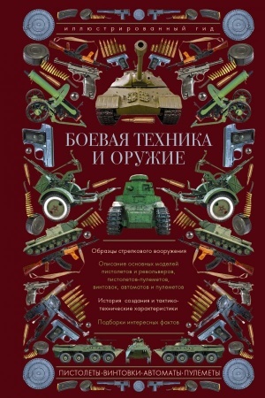 Cover: Boevaya technika i oruzhie. Illyustrirovannyj gid