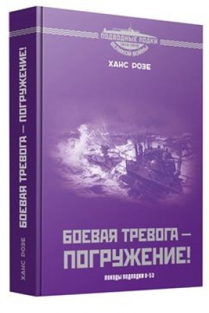 Buchcover: Boevaja trevoga - pogruženie. Pochody podlodki U-53