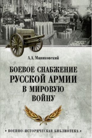 Buchcover: Boevoe snabženie russkoj armii v mirovuju vojnu