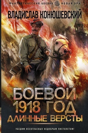 Cover: Boevoj 1918 god. Dlinnye versty