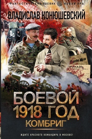 Buchcover: Boevoj 1918 god. Kombrig