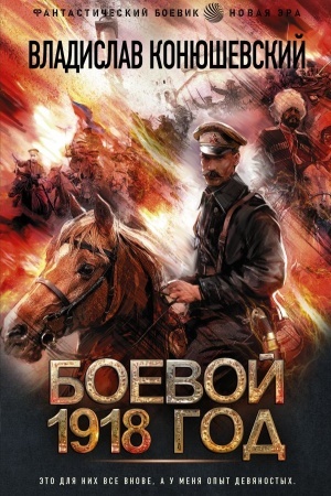 Cover: Boevoj 1918 god