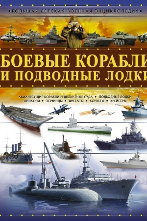 Cover: Boevye korabli i podvodnye lodki