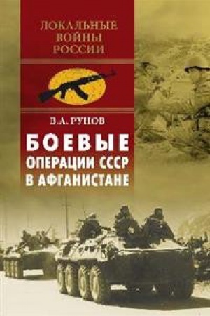 Cover: Boevye operacii SSSR v Afganistane