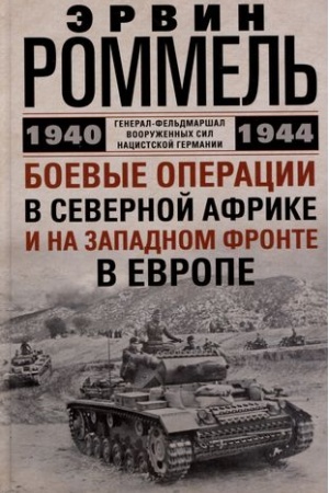Cover: Boevye operacii v Severnoj Afrike i na Zapadnom fronte v Evrope. 1940—1944