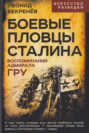 Buchcover: Boevye plovcy Stalina. Vospominanija admirala GRU