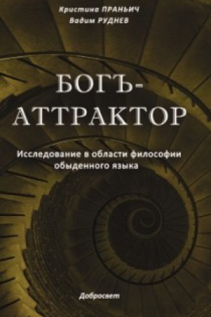 Buchcover: Bog′′-Attraktor: Issledovanie v oblasti filosofii obydennogo jazyka