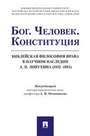 Buchcover: Bog. Čelovek. Konstitucija. Biblejskaja filosofija prava v naučnom nasledii A. P. Lopuchina (1852?1904).Monografija