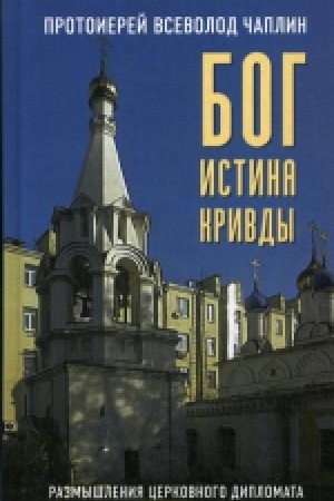 Cover: Bog. Istina. Krivdy.