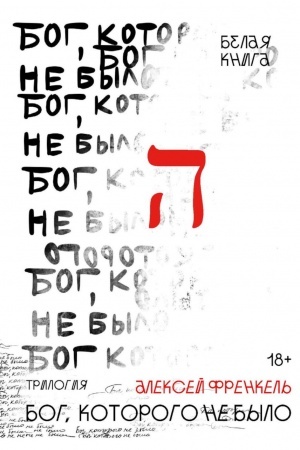 Обложка: Бог, которого не было. Белая книга. Кн. 1