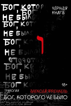 Обложка: Бог, которого не было. Черная книга. 2