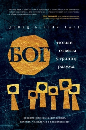 Buchcover: Bog. Novye otvety u granic razuma. Sovremennaja nauka, filosofija, religija, psichologija o božestvennom