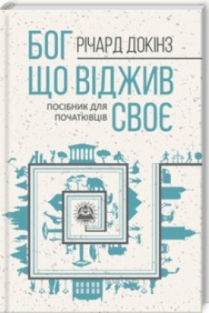Buchcover: Boh, ščo vidžyv svoje. Dovidnyk dlja počatkivciv