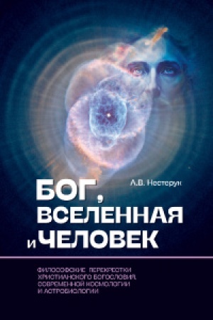 Cover: Bog, vselennaya i chelovek