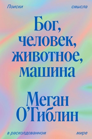 Cover: Bog, chelovek, zhivotnoe, mashina. Poiski smysla v raskoldovannom mire