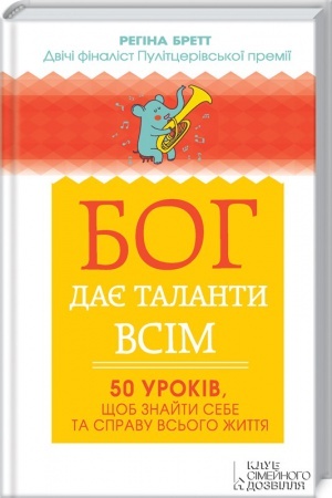 Обложка: Бог дає таланти всім. 50 уроків, щоб знайти себе та справу всього життя